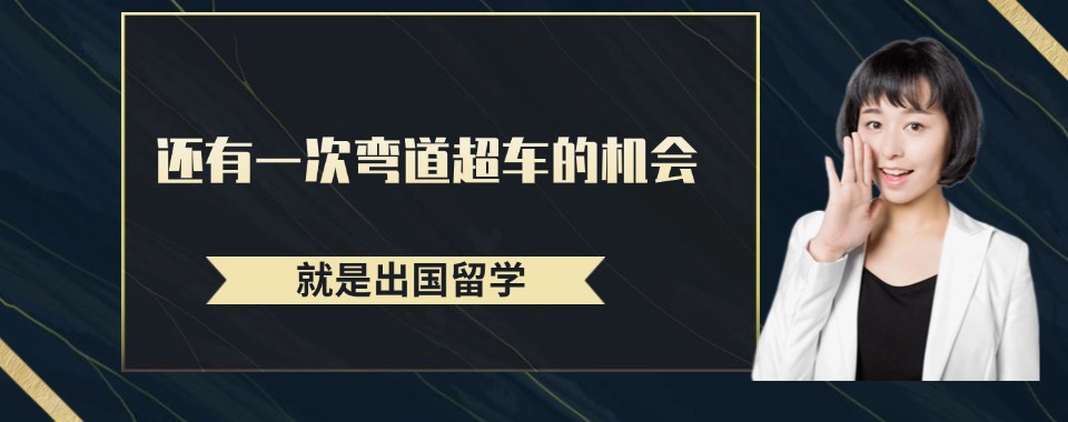 宣布福建福州专注出国留学办理六大中介排名推荐